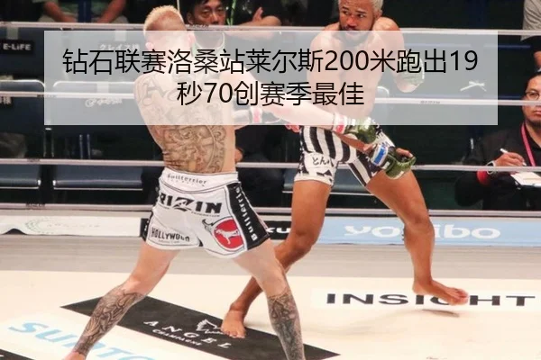 钻石联赛洛桑站莱尔斯200米跑出19秒70创赛季最佳