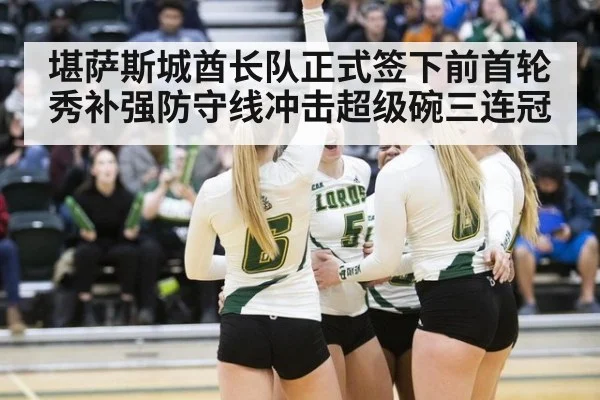 堪萨斯城酋长队正式签下前首轮秀补强防守线冲击超级碗三连冠