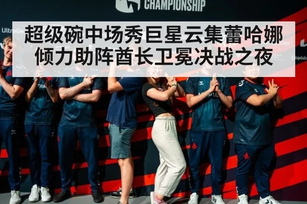 超级碗中场秀巨星云集蕾哈娜倾力助阵酋长卫冕决战之夜
