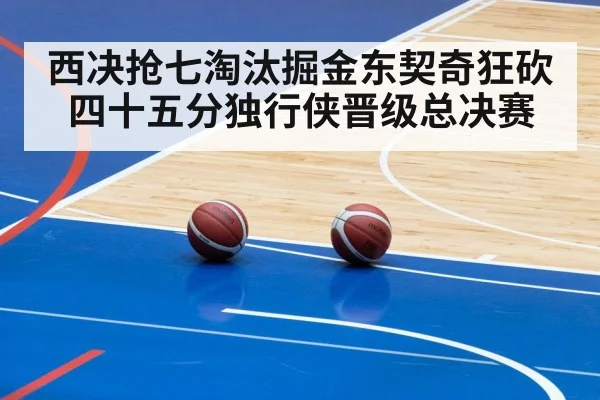 西决抢七淘汰掘金东契奇狂砍四十五分独行侠晋级总决赛