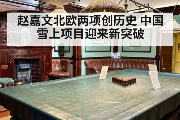 赵嘉文北欧两项创历史 中国雪上项目迎来新突破