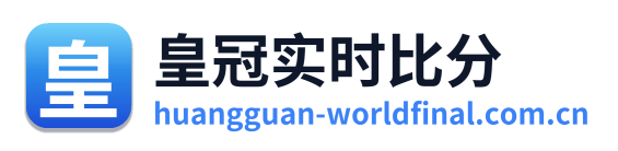 皇冠实时比分
